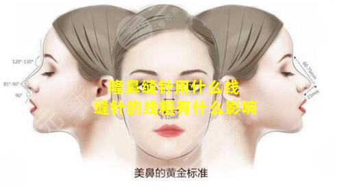 隆鼻缝针用什么线 缝针的线粗有什么影响